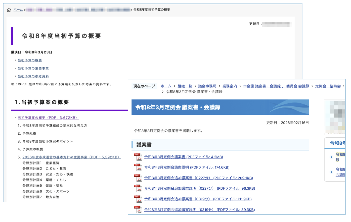 自治体公式サイトに散在する予算書・議案書PDFの実例